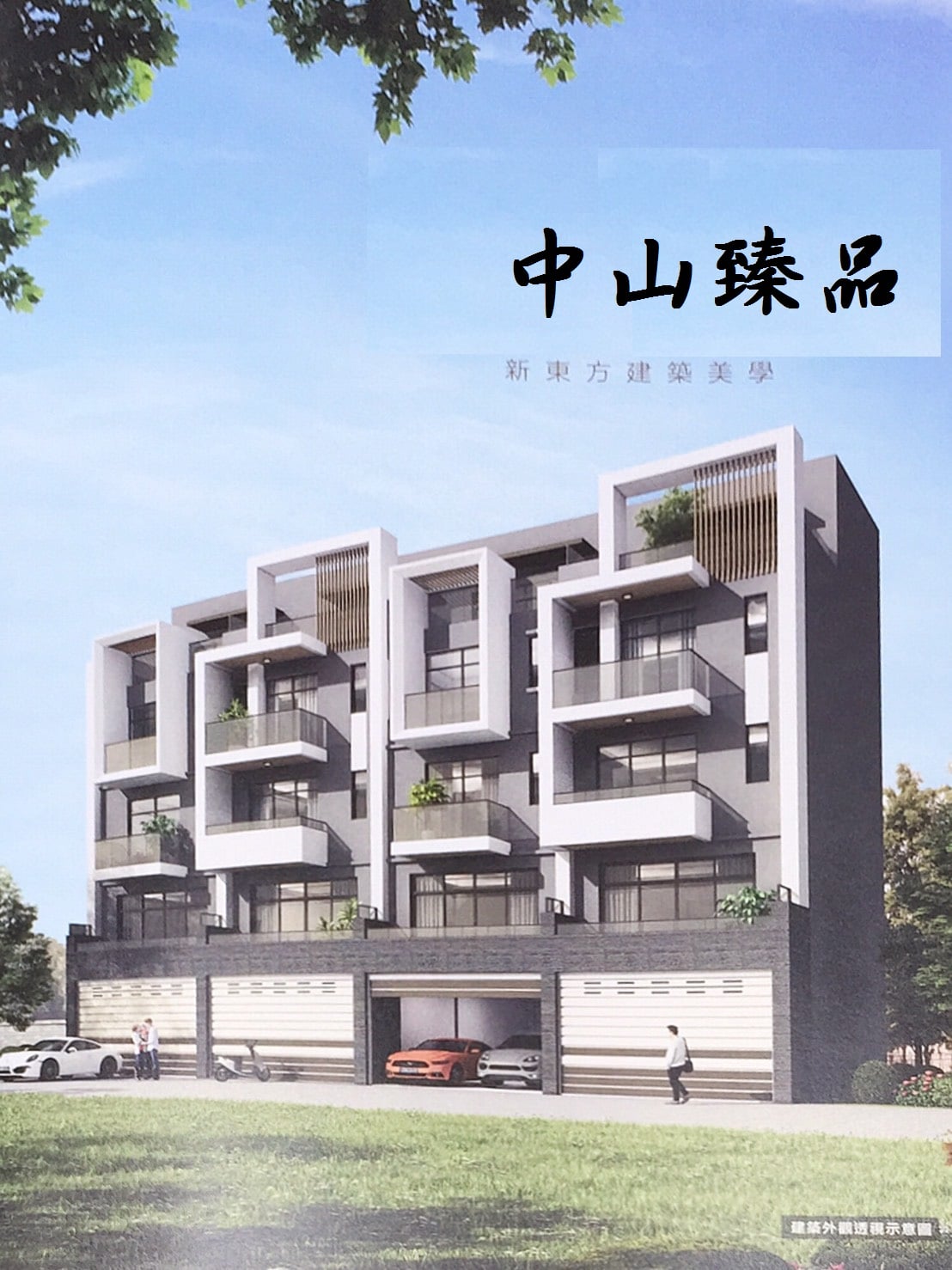 中山臻品