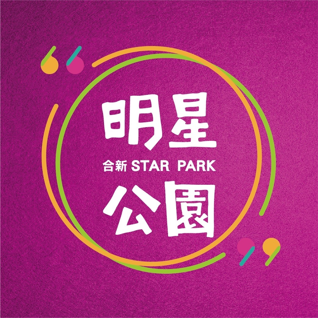 明星公園