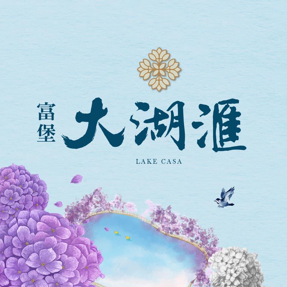 富堡大湖滙