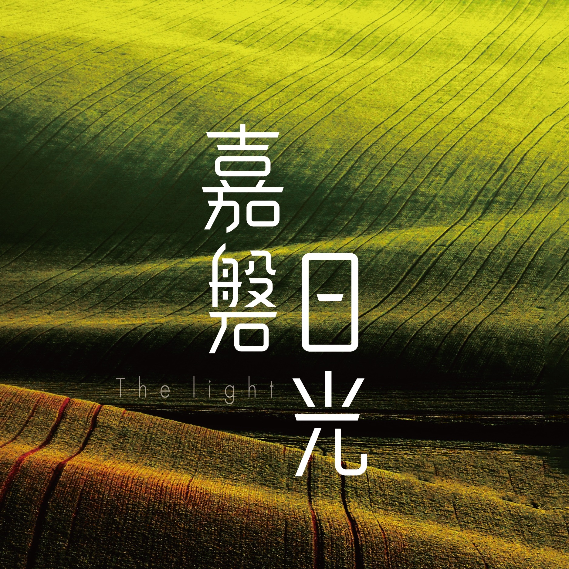 嘉磐日光