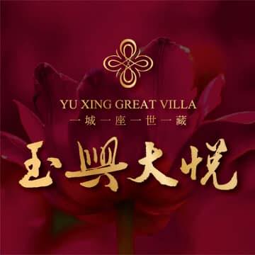 玉興大悅