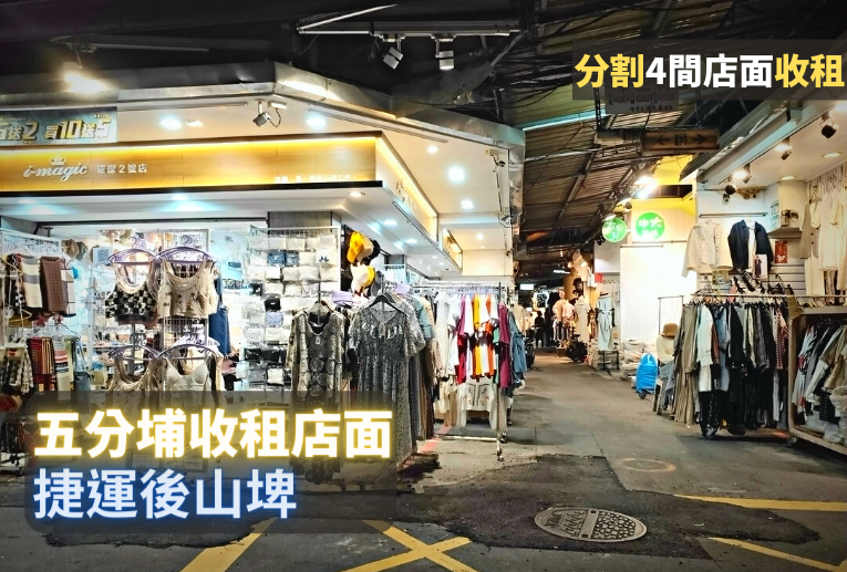 五分埔收租店面、純一樓、現隔四間店面(滿租)