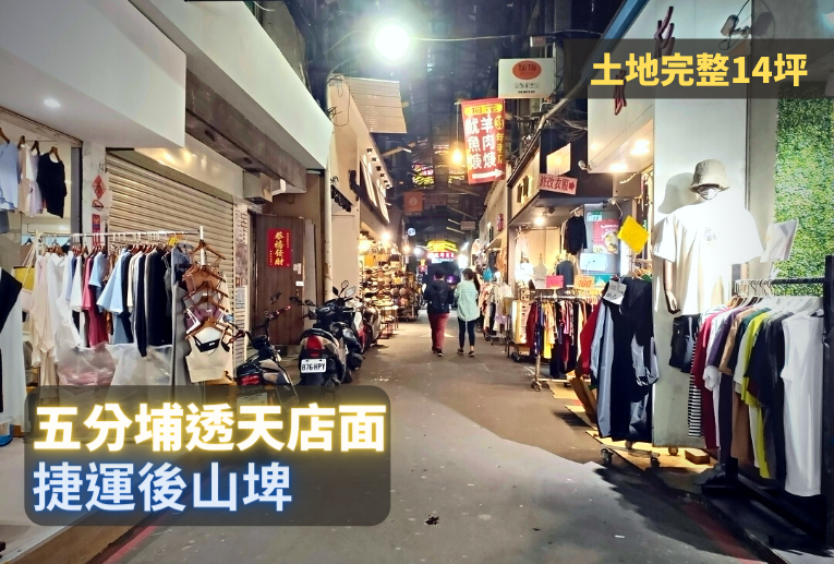 五分埔透天店面、正443巷人潮多、土地完整