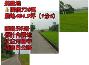 白河國中 都計內1.6分美農地
