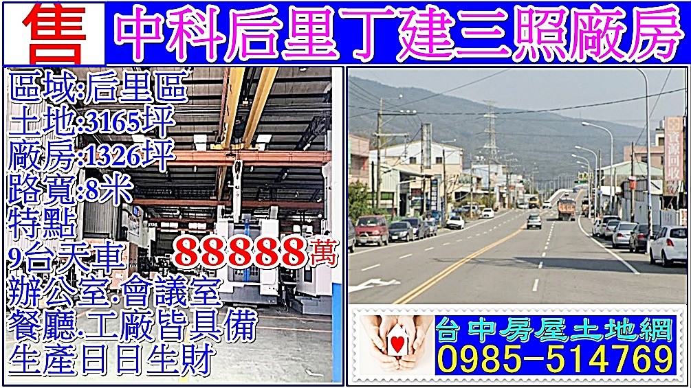 后里中科園區丁建三照廠房