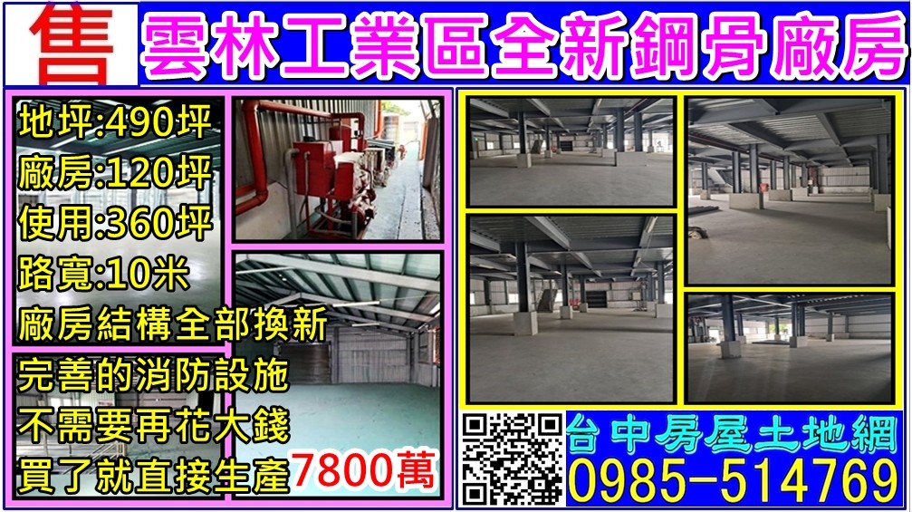 工業區全新鋼骨廠房