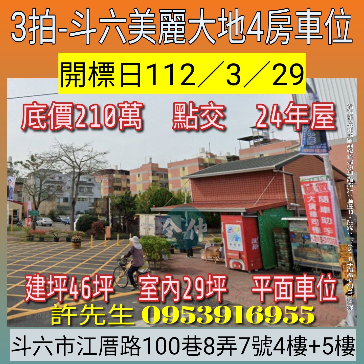 斗六美麗大地四房平車
