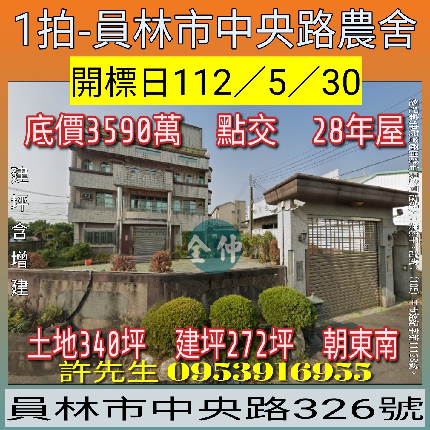 法拍屋-員林中央路農舍