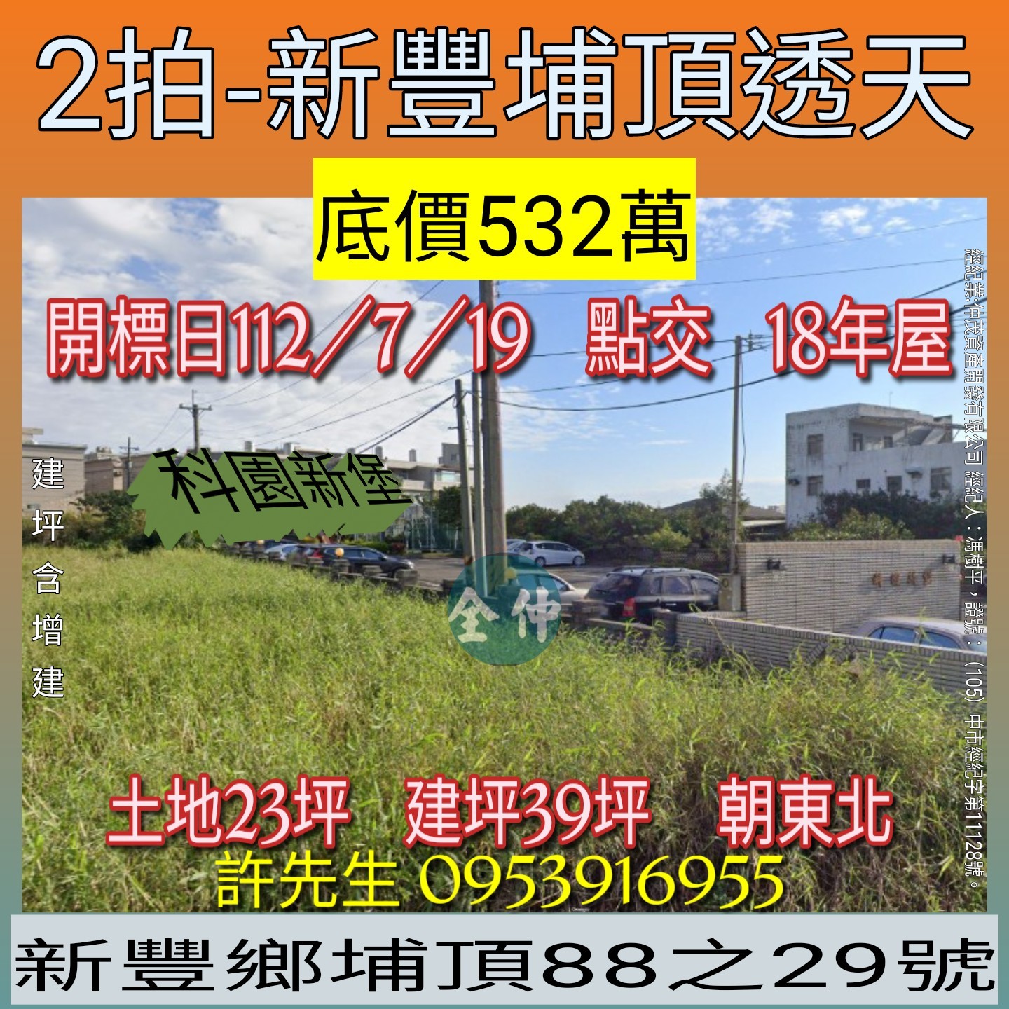 新竹法拍屋-新豐科園薪堡透天