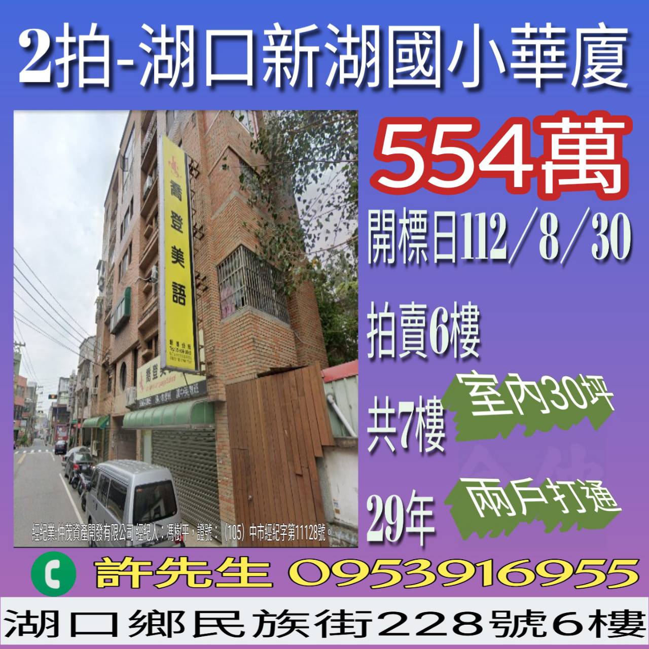 新竹法拍屋-湖口新湖國小大坪數華廈