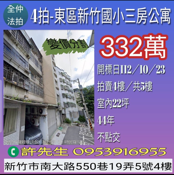 新竹法拍屋-東區新竹國小公寓