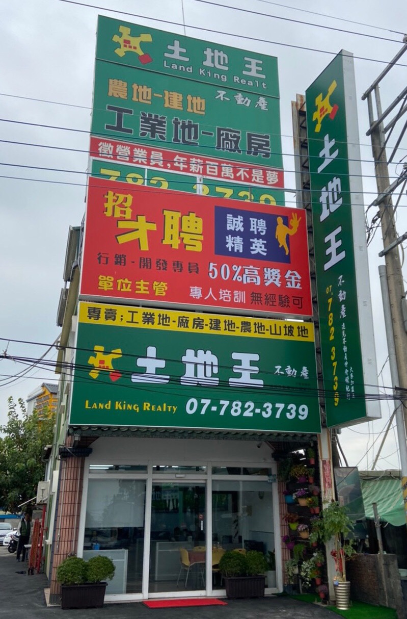 土地王-大寮加盟店(遠見不動產仲介經紀行)