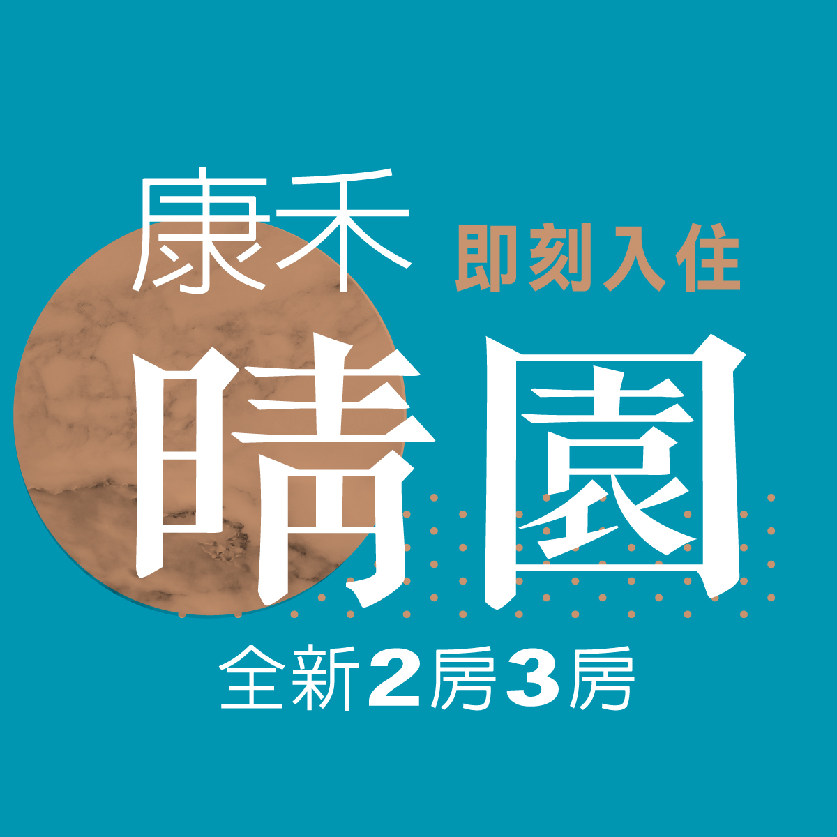 康禾晴園