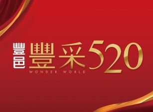 豐采520