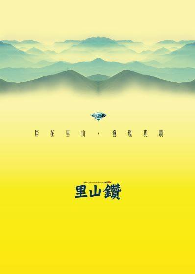 里山鑽