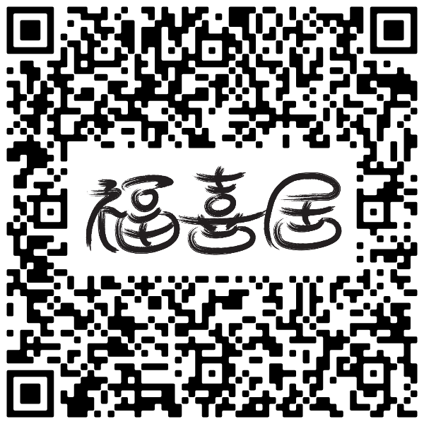 福喜居
