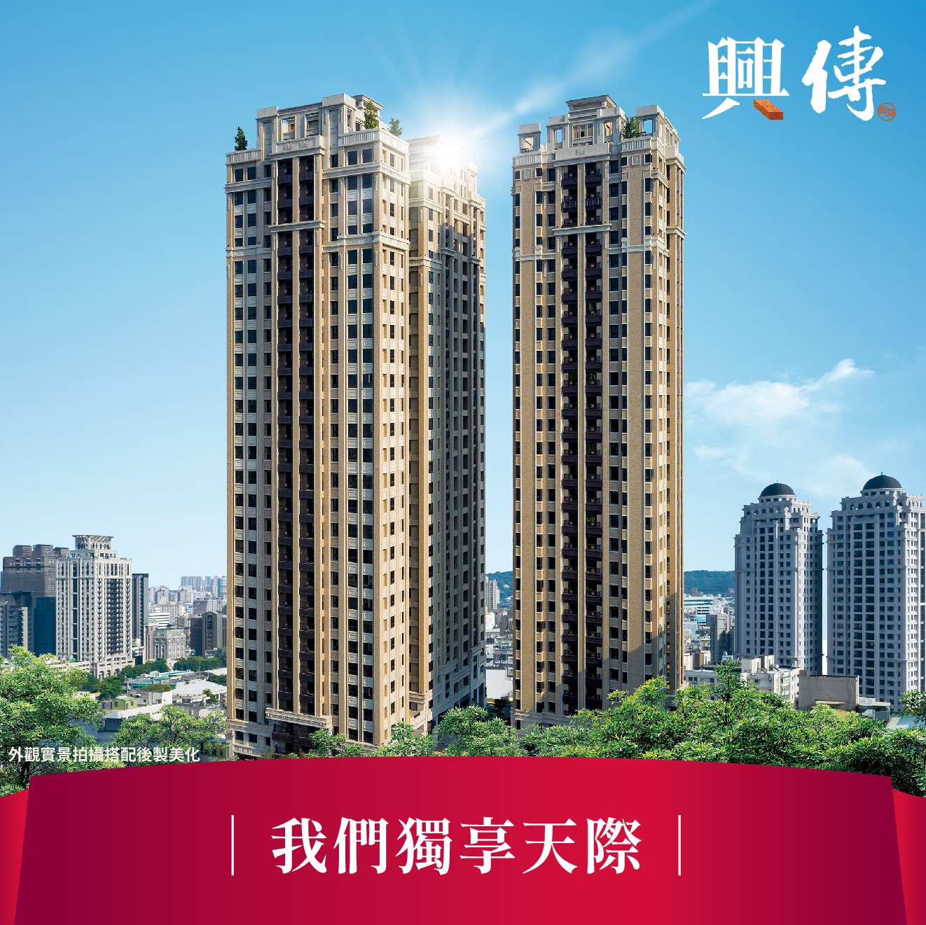 興傳