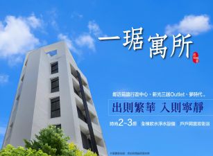 一琚寓所
