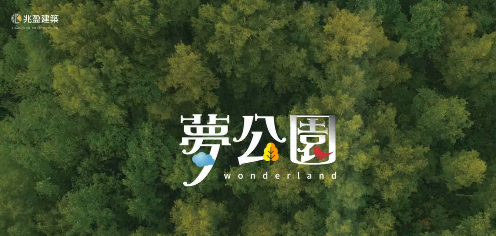夢公園